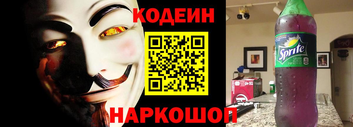 Codein напиток Lean (лин) Дзержинский